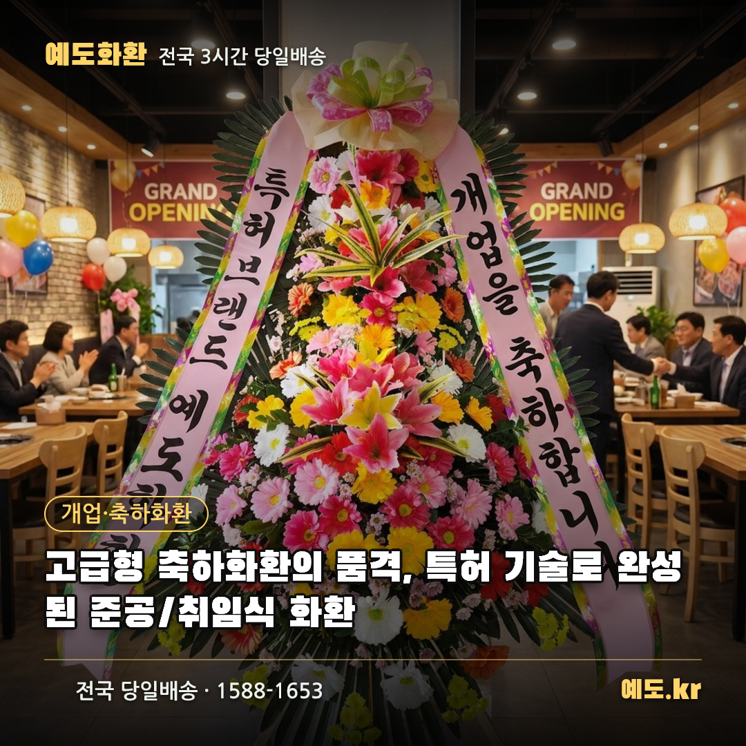 고급형 축하화환의 품격, 특허 기술로 완성된 준공/취임식 화환 - 예도화환