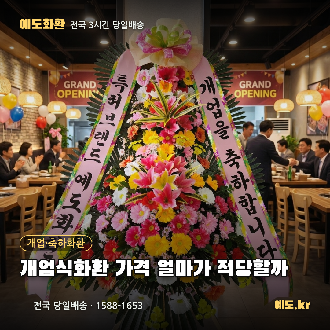 개업식화환 가격 얼마가 적당할까 - 예도화환