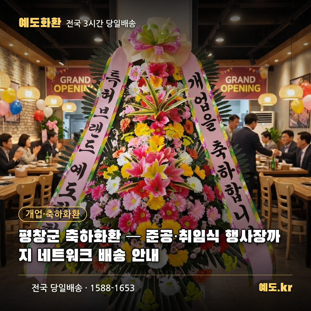 평창군 축하화환 — 준공·취임식 행사장까지 네트워크 배송 안내 - 예도화환