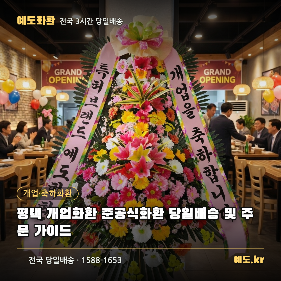 평택 개업화환 준공식화환 당일배송 및 주문 가이드 - 예도화환