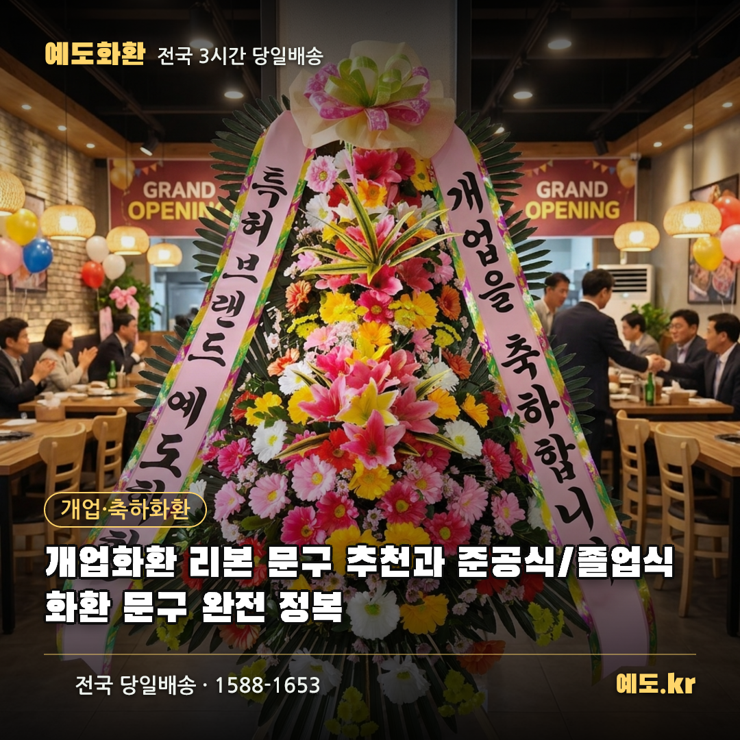 개업화환 리본 문구 추천과 준공식/졸업식 화환 문구 완전 정복 - 예도화환