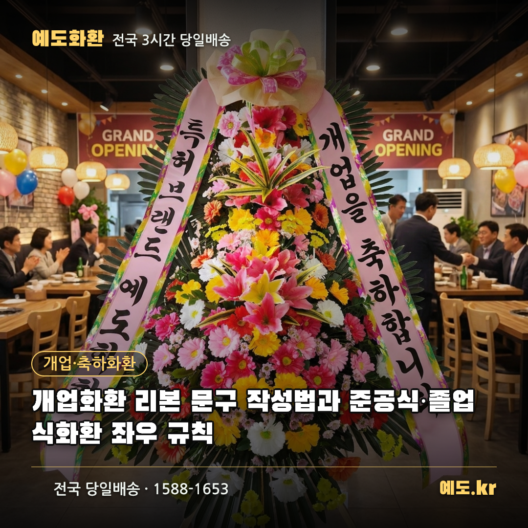 개업화환 리본 문구 작성법과 준공식·졸업식화환 좌우 규칙 - 예도화환