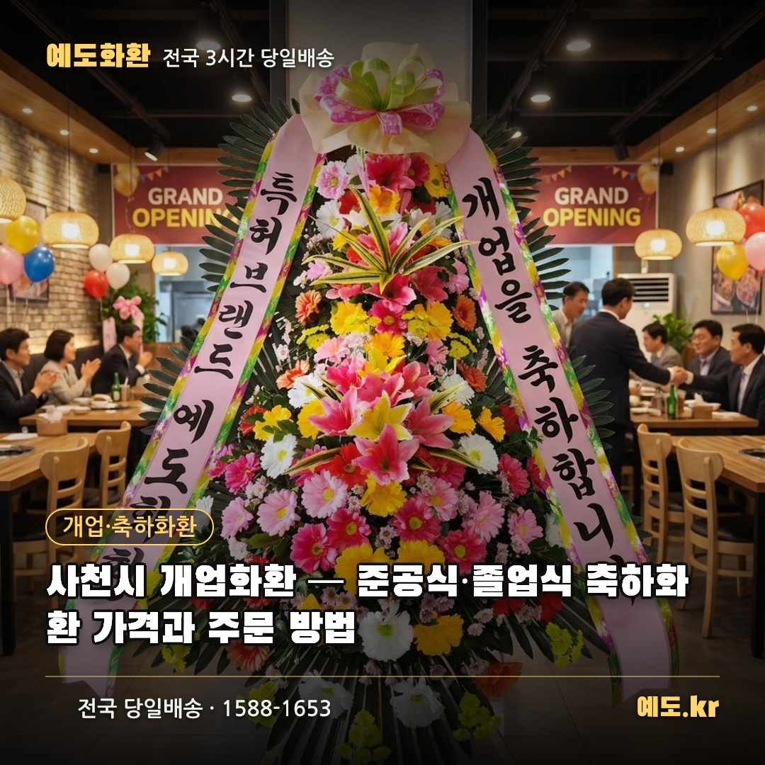 사천시 개업화환 — 준공식·졸업식 축하화환 가격과 주문 방법 - 예도화환
