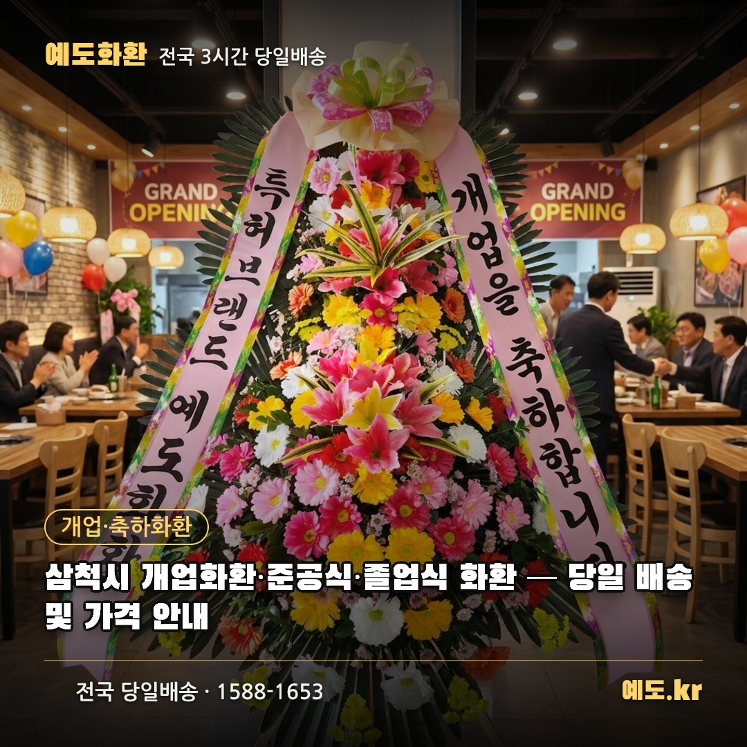 삼척시 개업화환·준공식·졸업식 화환 — 당일 배송 및 가격 안내 - 예도화환