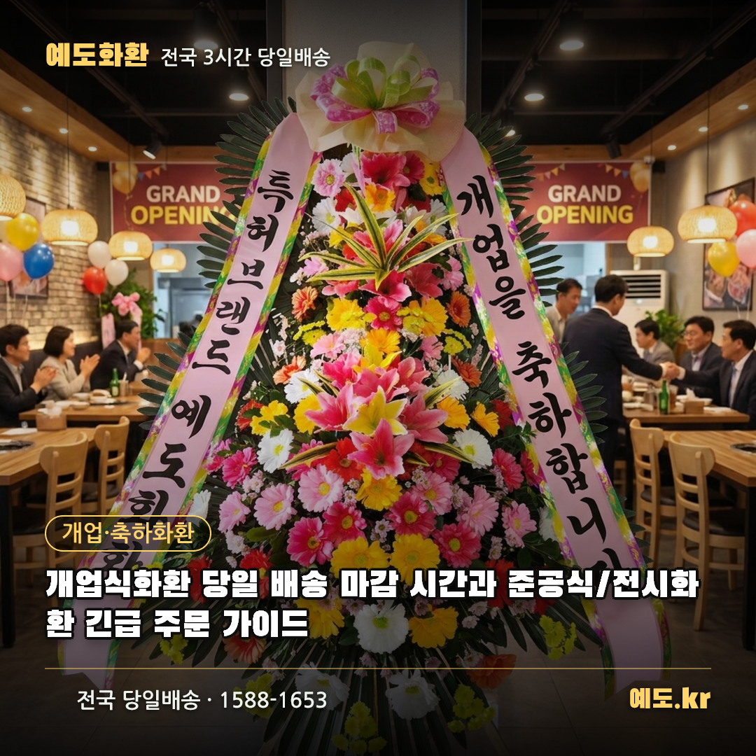 개업식화환 당일 배송 마감 시간과 준공식/전시화환 긴급 주문 가이드 - 예도화환