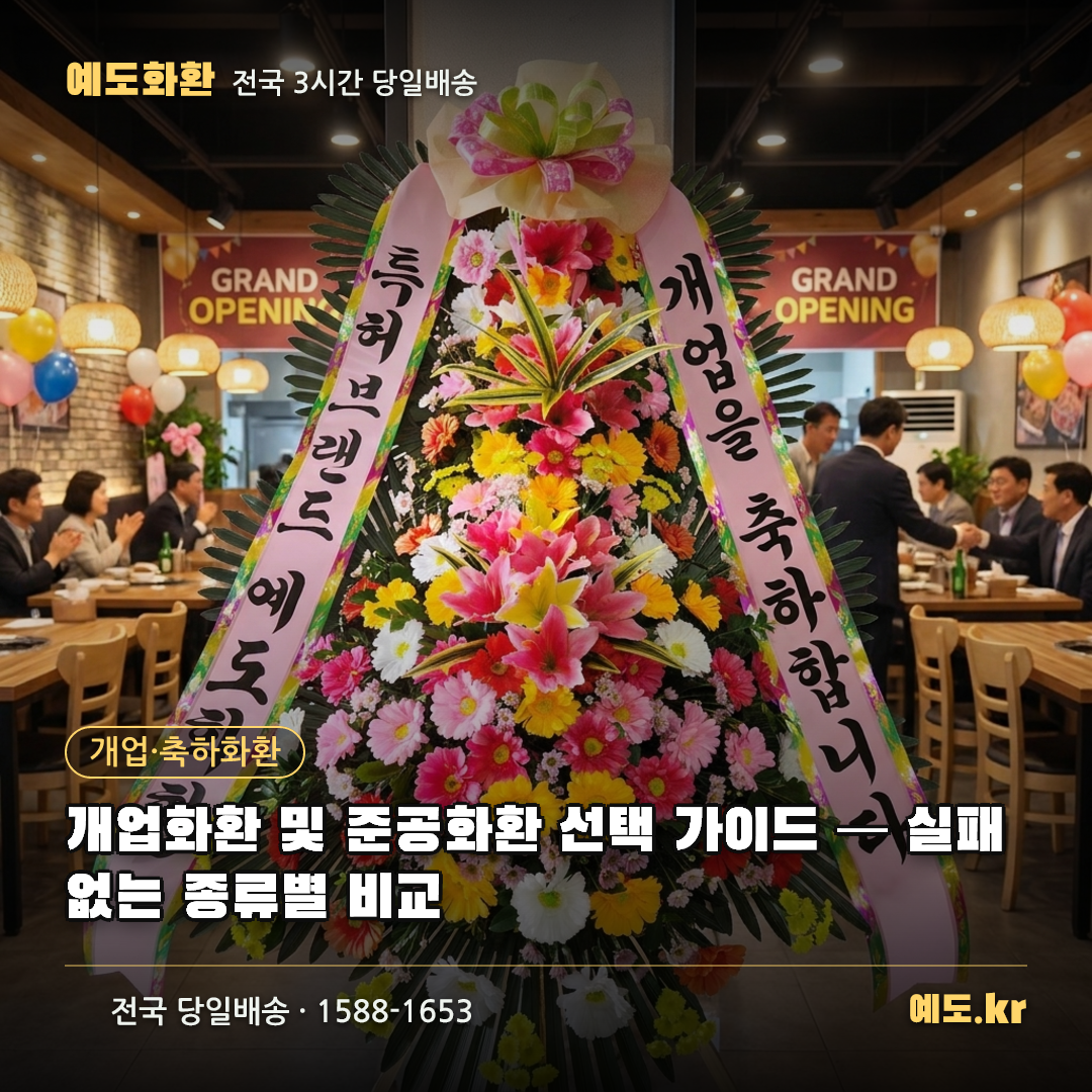 개업화환 및 준공화환 선택 가이드 — 실패 없는 종류별 비교 - 예도화환