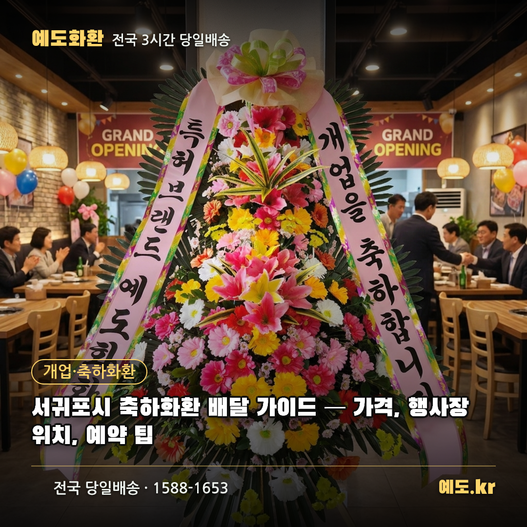 서귀포시 축하화환 배달 가이드 — 가격, 행사장 위치, 예약 팁 - 예도화환