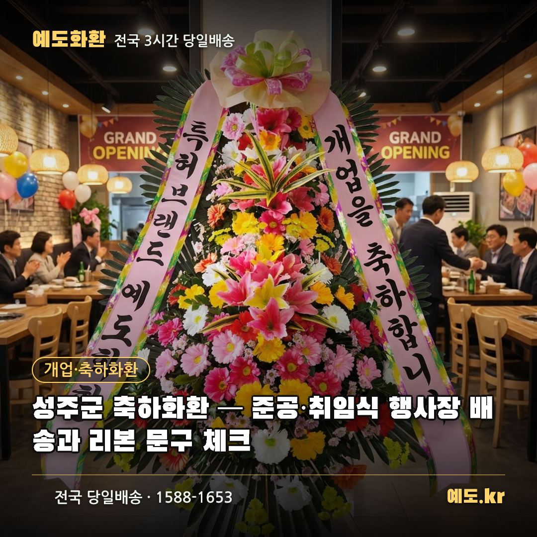 성주군 축하화환 — 준공·취임식 행사장 배송과 리본 문구 체크 - 예도화환