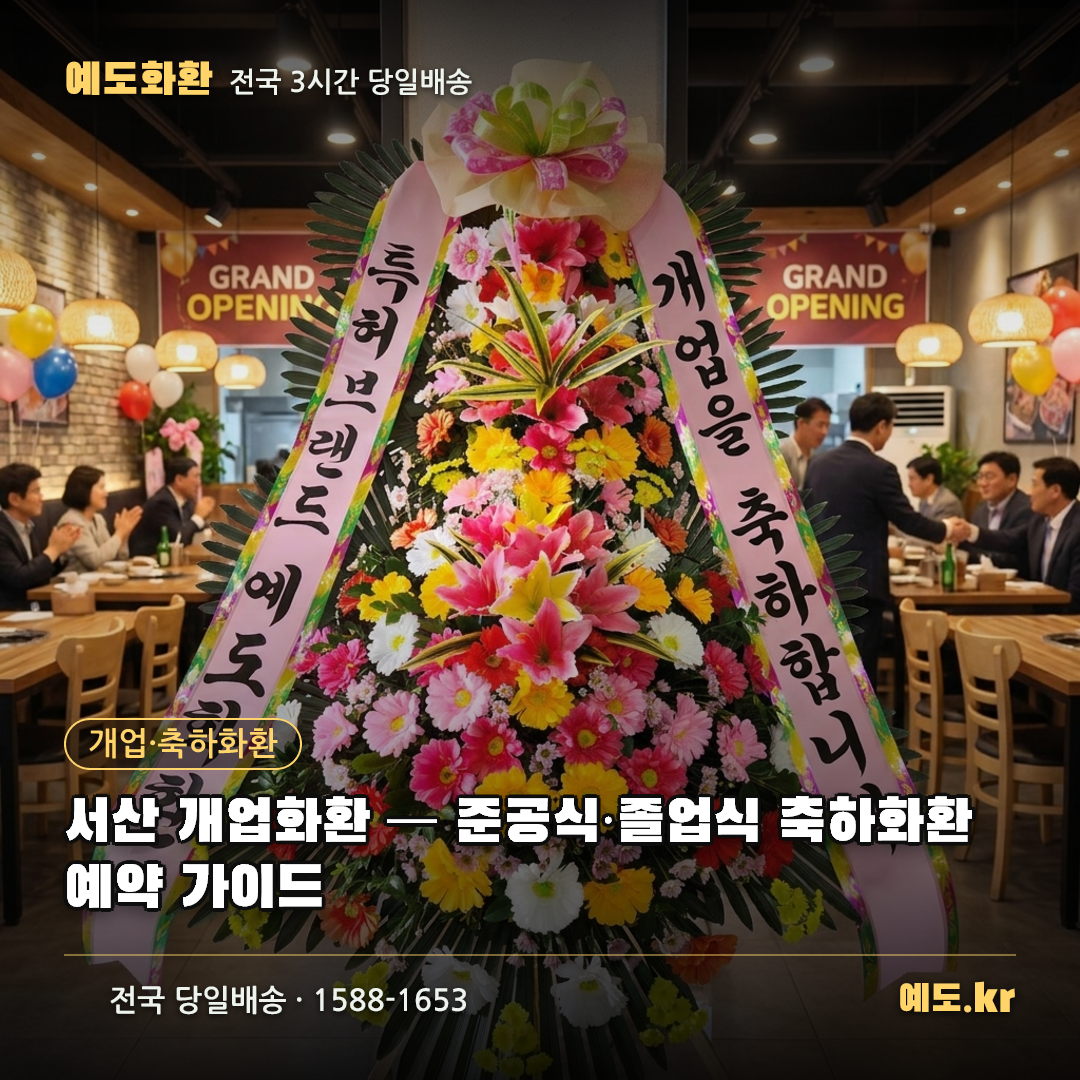 서산 개업화환 — 준공식·졸업식 축하화환 예약 가이드 - 예도화환