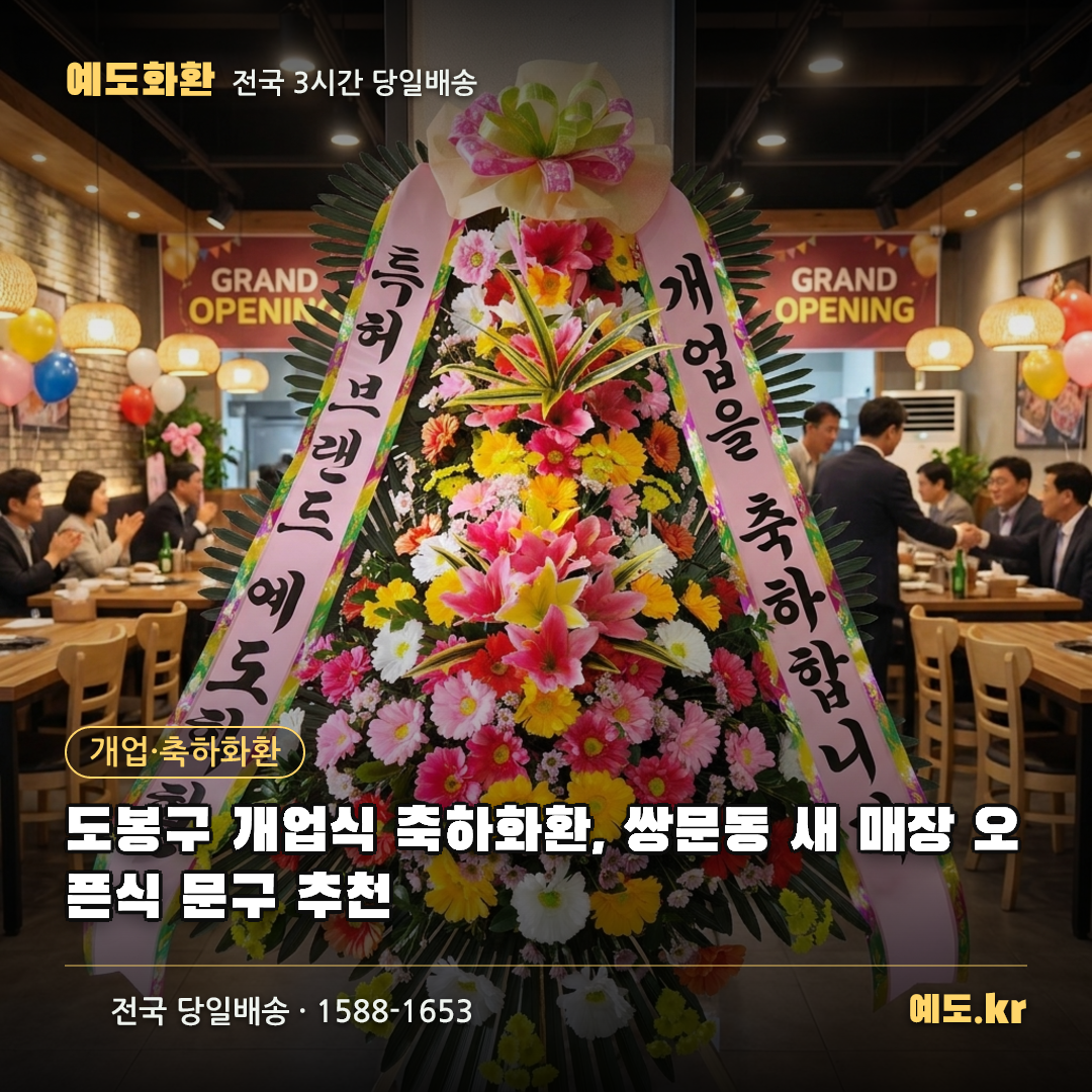 도봉구 개업식 축하화환, 쌍문동 새 매장 오픈식 문구 추천 - 예도화환