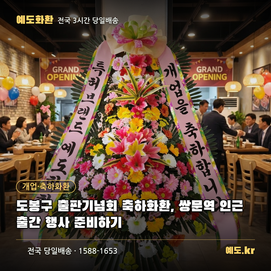 도봉구 출판기념회 축하화환, 쌍문역 인근 출간 행사 준비하기 - 예도화환