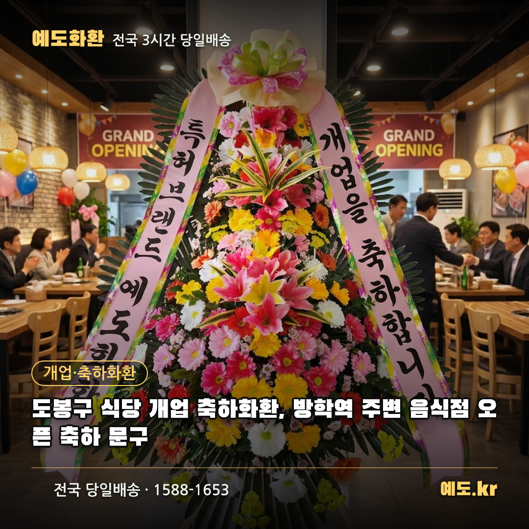 도봉구 식당 개업 축하화환, 방학역 주변 음식점 오픈 축하 문구 - 예도화환