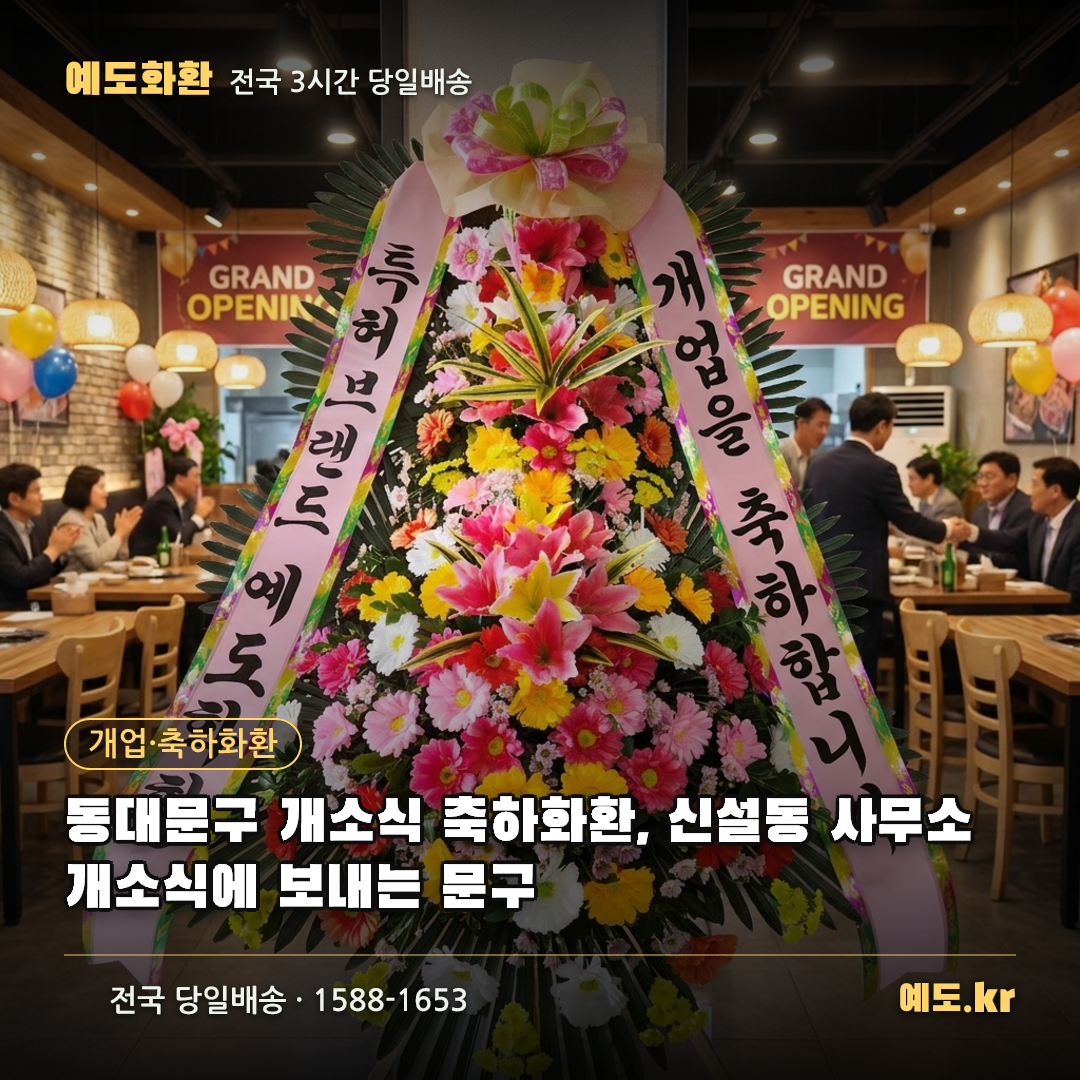 동대문구 개소식 축하화환, 신설동 사무소 개소식에 보내는 문구 - 예도화환