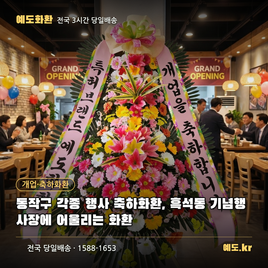 동작구 각종 행사 축하화환, 흑석동 기념행사장에 어울리는 화환 - 예도화환