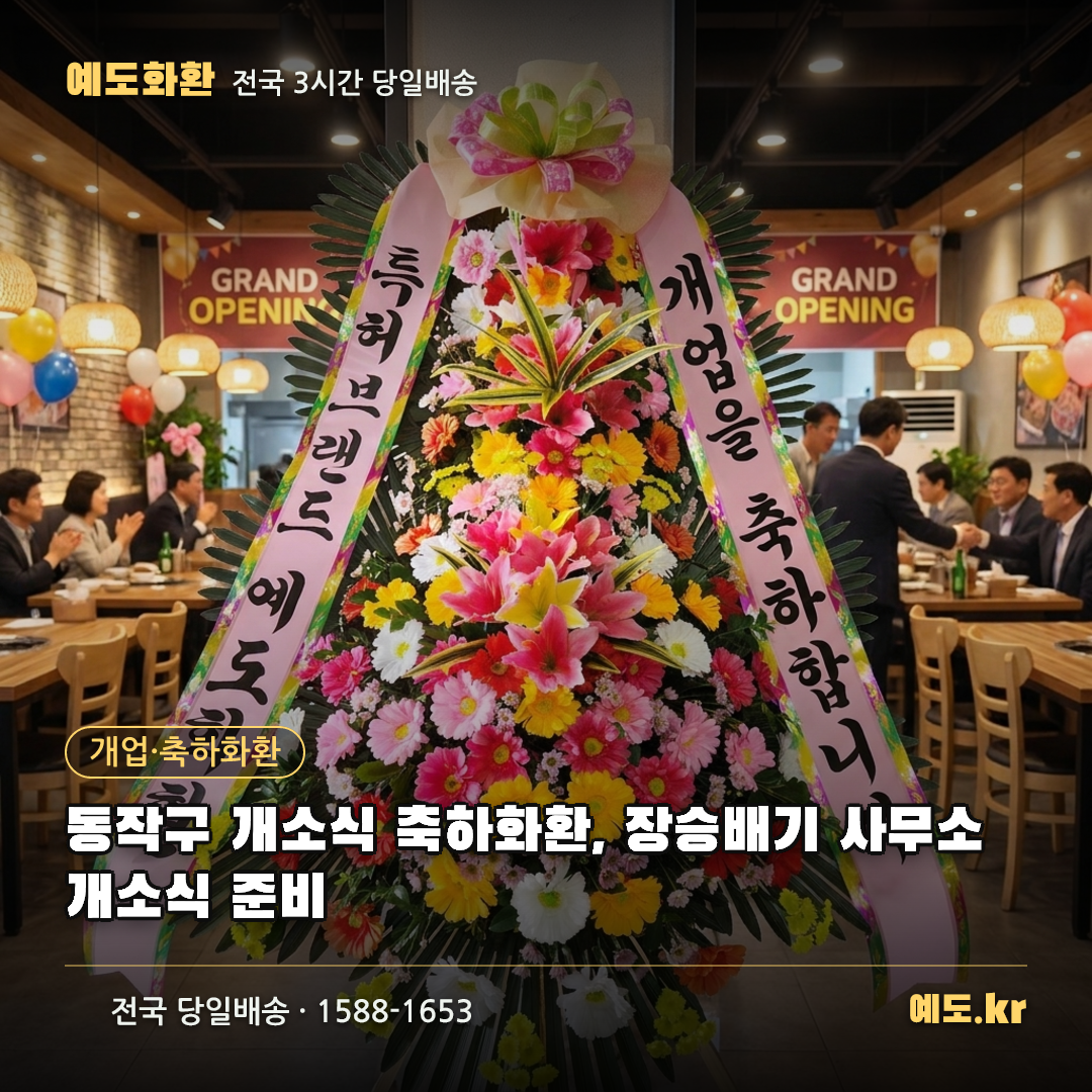 동작구 개소식 축하화환, 장승배기 사무소 개소식 준비 - 예도화환