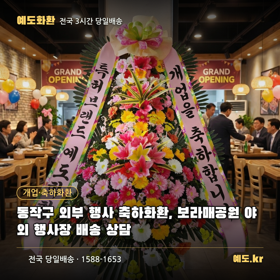 동작구 외부 행사 축하화환, 보라매공원 야외 행사장 배송 상담 - 예도화환