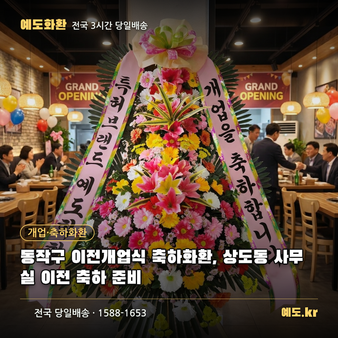 동작구 이전개업식 축하화환, 상도동 사무실 이전 축하 준비 - 예도화환