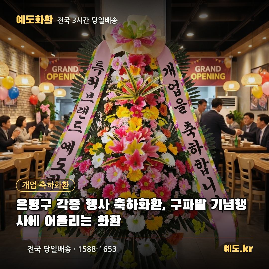 은평구 각종 행사 축하화환, 구파발 기념행사에 어울리는 화환 - 예도화환