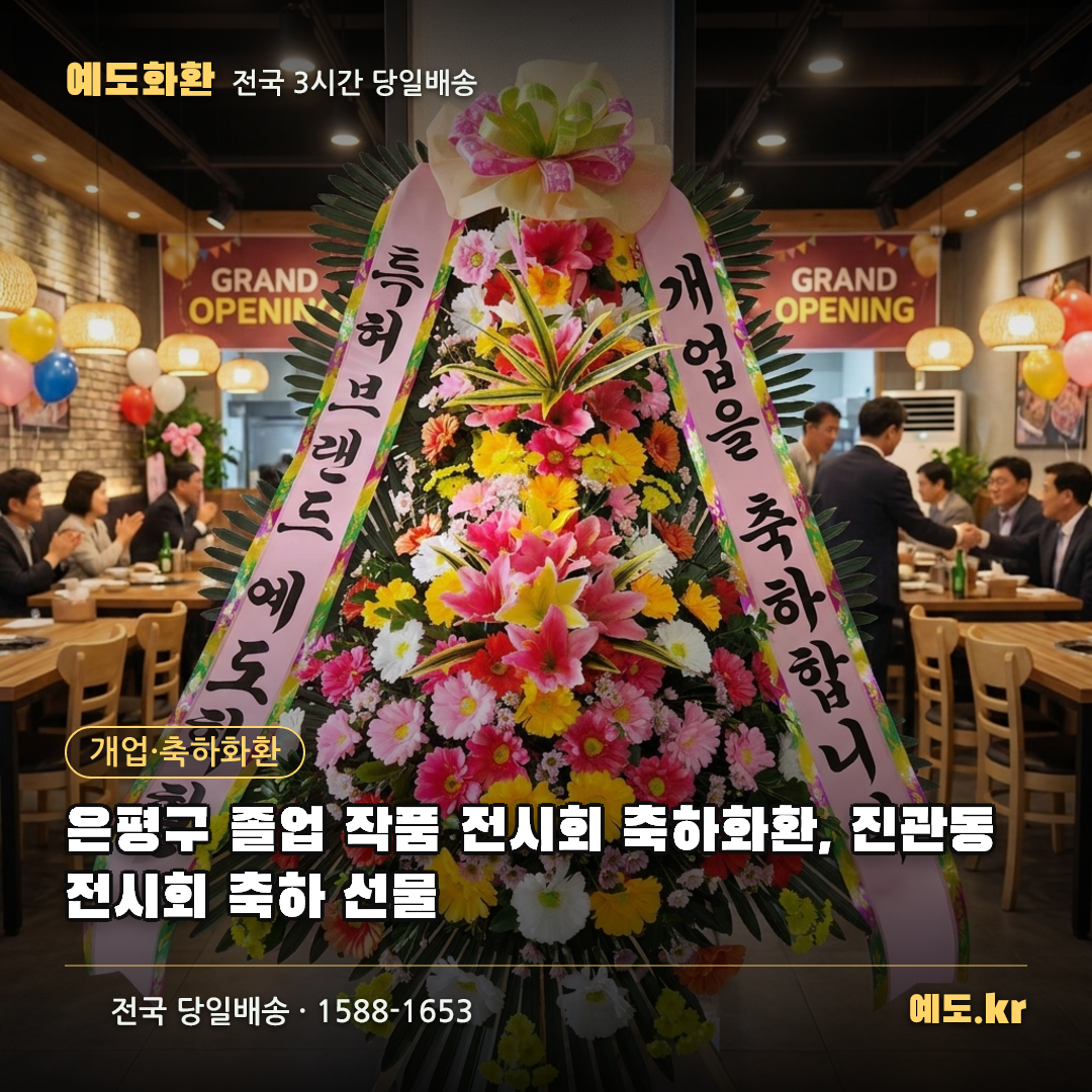 은평구 졸업 작품 전시회 축하화환, 진관동 전시회 축하 선물 - 예도화환