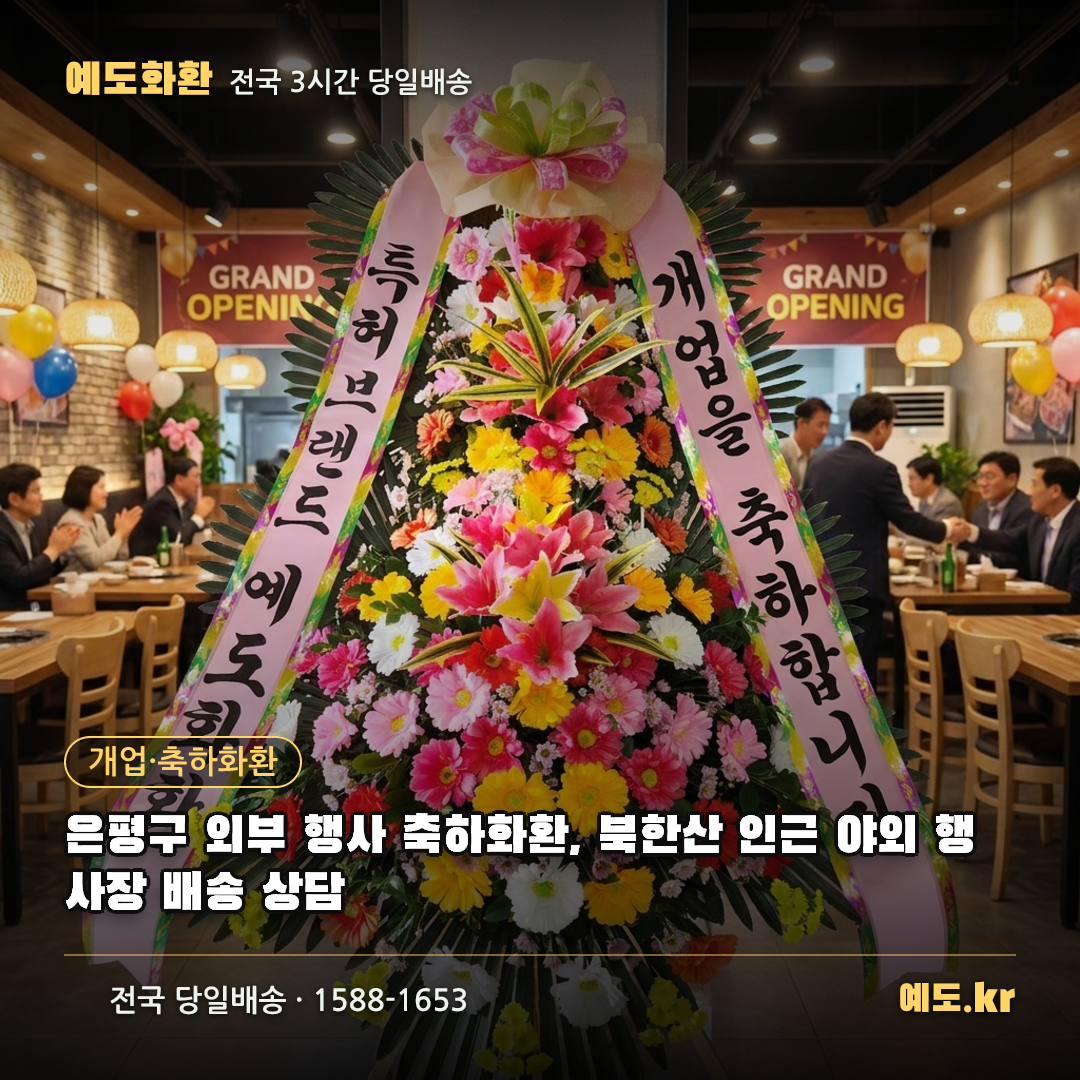 은평구 외부 행사 축하화환, 북한산 인근 야외 행사장 배송 상담 - 예도화환