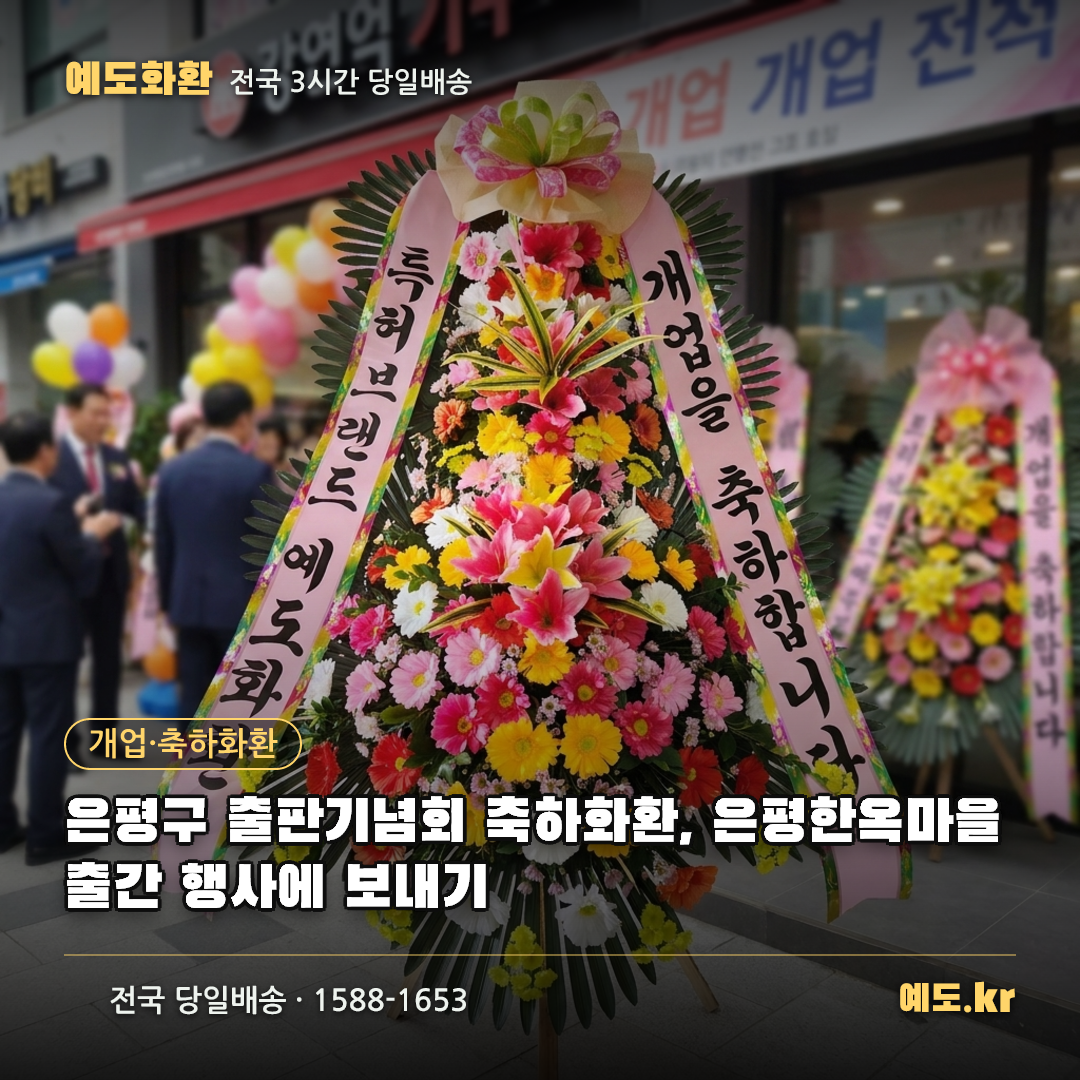 은평구 출판기념회 축하화환, 은평한옥마을 출간 행사에 보내기 - 예도화환