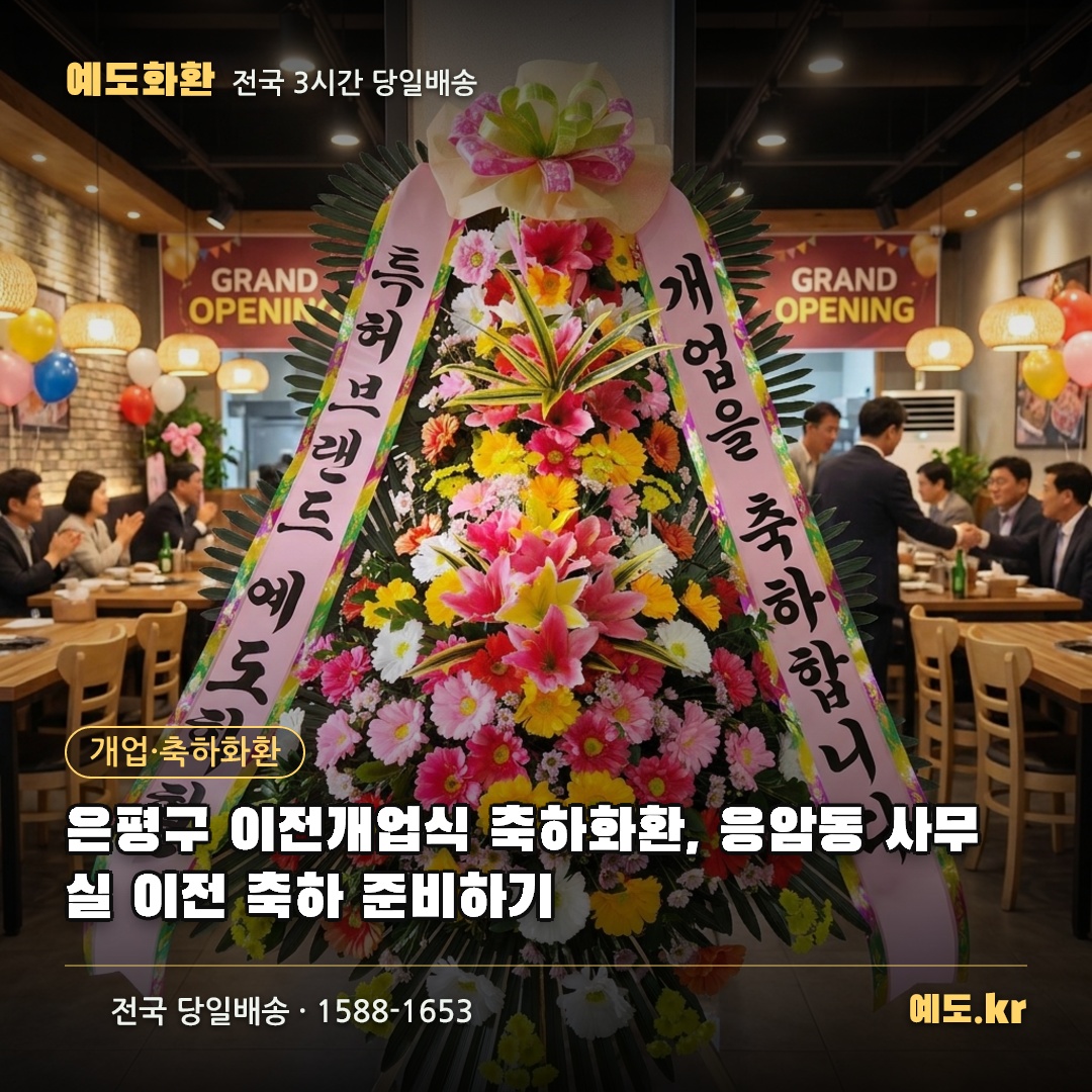 은평구 이전개업식 축하화환, 응암동 사무실 이전 축하 준비하기 - 예도화환