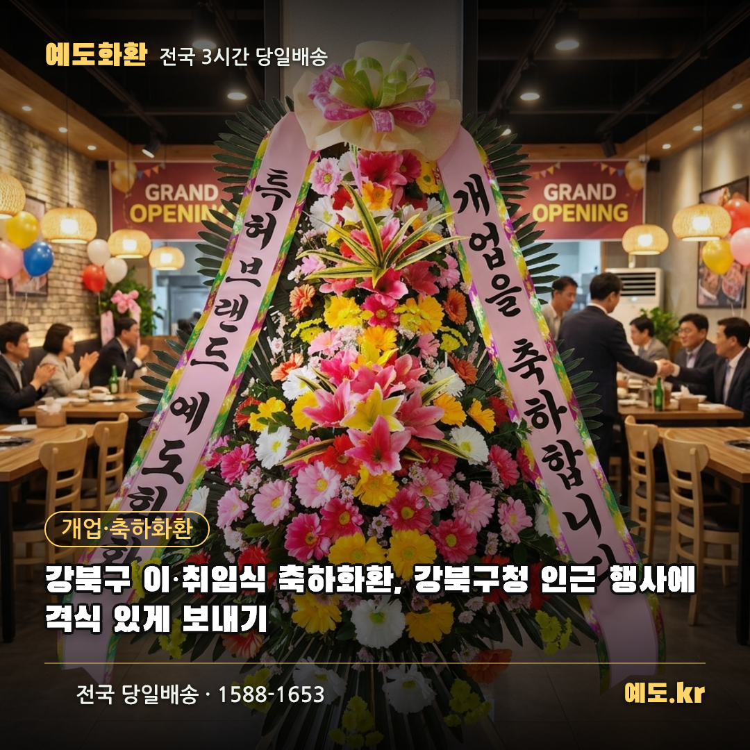 강북구 이·취임식 축하화환, 강북구청 인근 행사에 격식 있게 보내기 - 예도화환