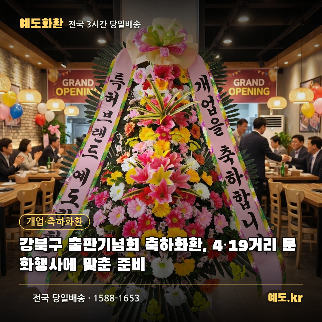 강북구 출판기념회 축하화환, 4·19거리 문화행사에 맞춘 준비 - 예도화환