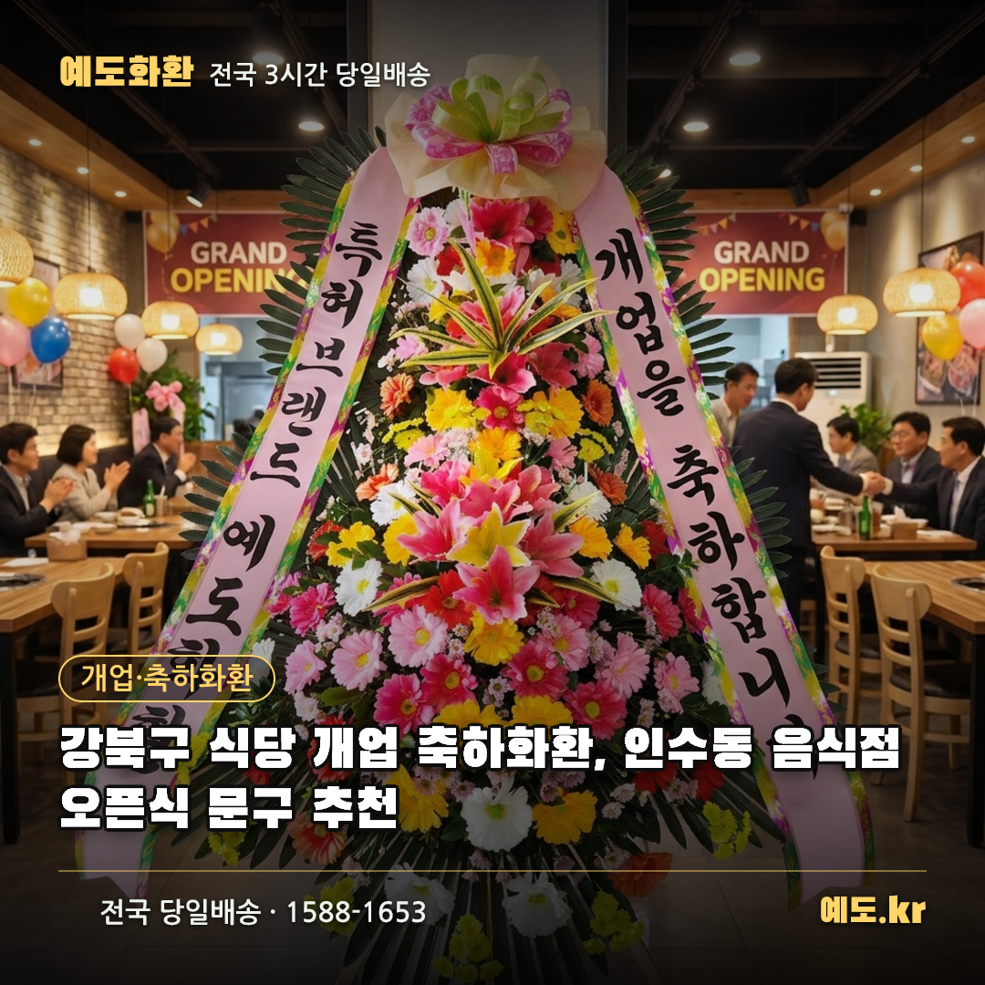 강북구 식당 개업 축하화환, 인수동 음식점 오픈식 문구 추천 - 예도화환