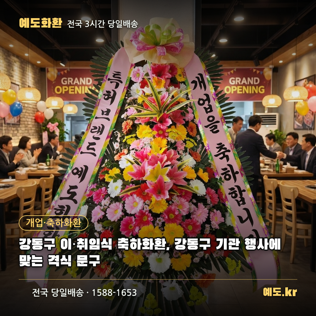 강동구 이·취임식 축하화환, 강동구 기관 행사에 맞는 격식 문구 - 예도화환