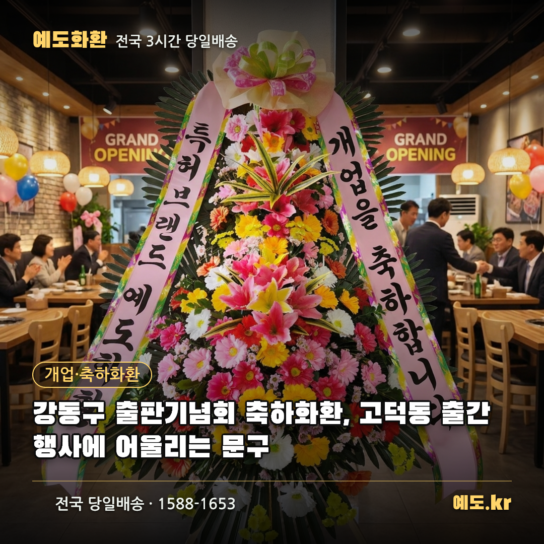 강동구 출판기념회 축하화환, 고덕동 출간 행사에 어울리는 문구 - 예도화환