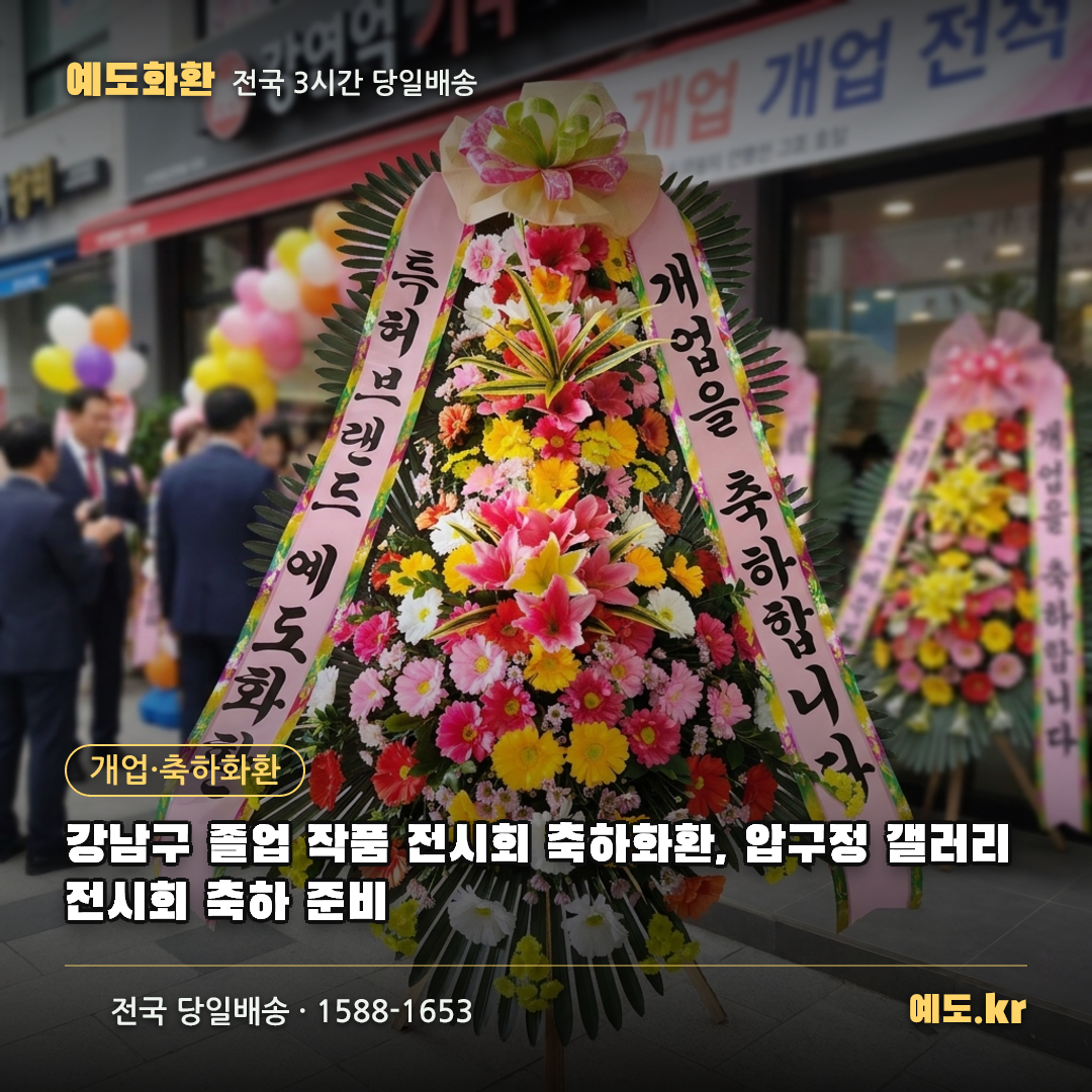강남구 졸업 작품 전시회 축하화환, 압구정 갤러리 전시회 축하 준비 - 예도화환