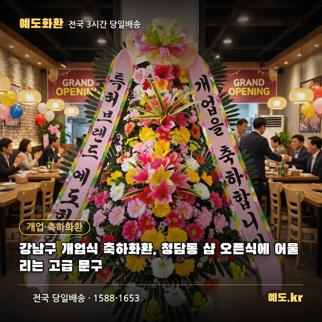 강남구 개업식 축하화환, 청담동 샵 오픈식에 어울리는 고급 문구 - 예도화환