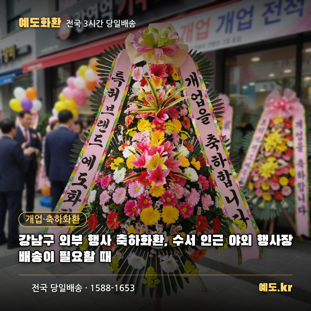 강남구 외부 행사 축하화환, 수서 인근 야외 행사장 배송이 필요할 때 - 예도화환