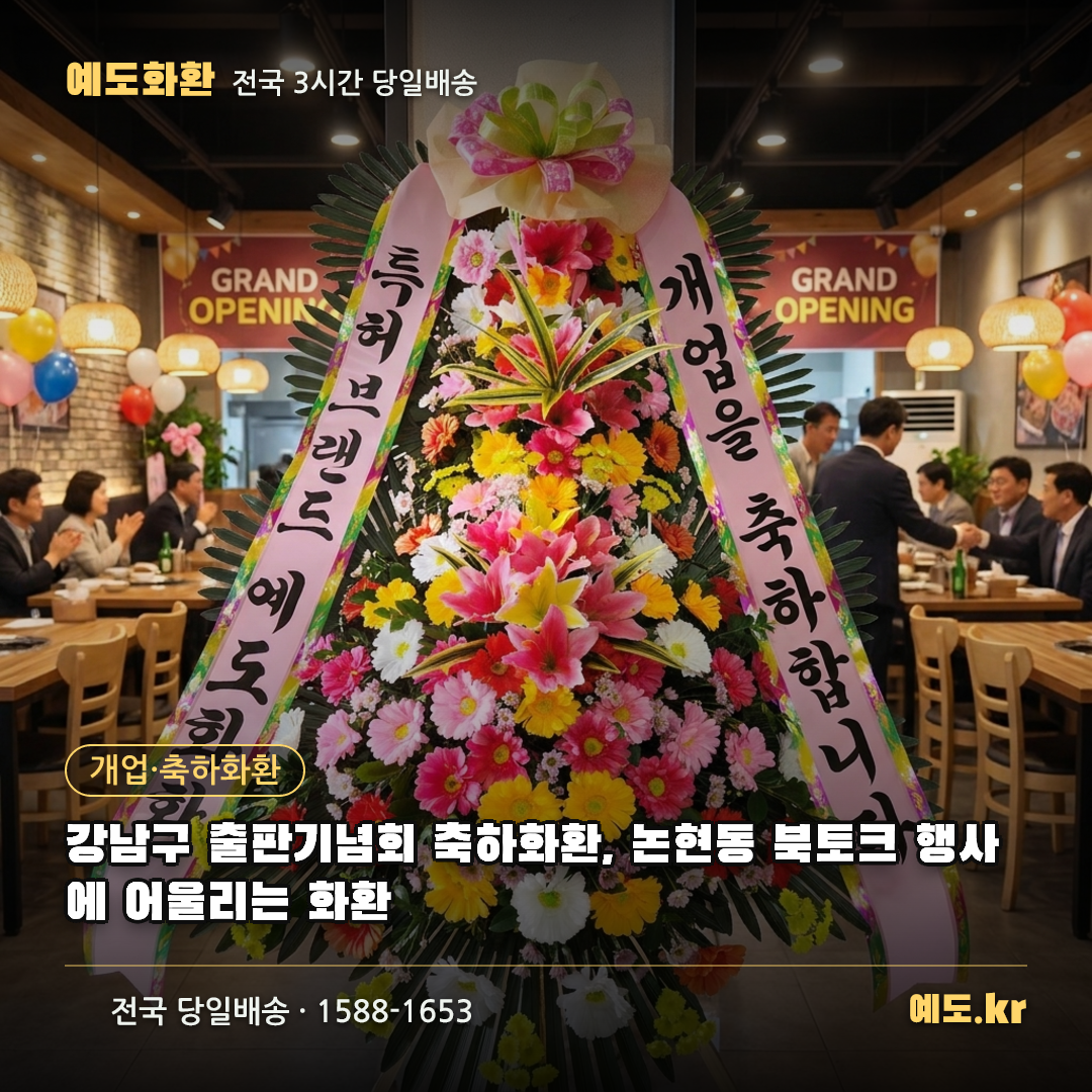 강남구 출판기념회 축하화환, 논현동 북토크 행사에 어울리는 화환 - 예도화환