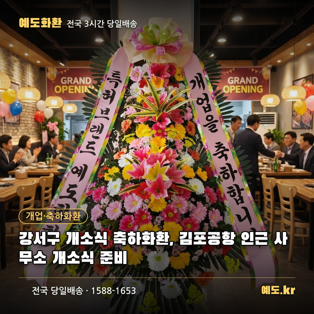 강서구 개소식 축하화환, 김포공항 인근 사무소 개소식 준비 - 예도화환