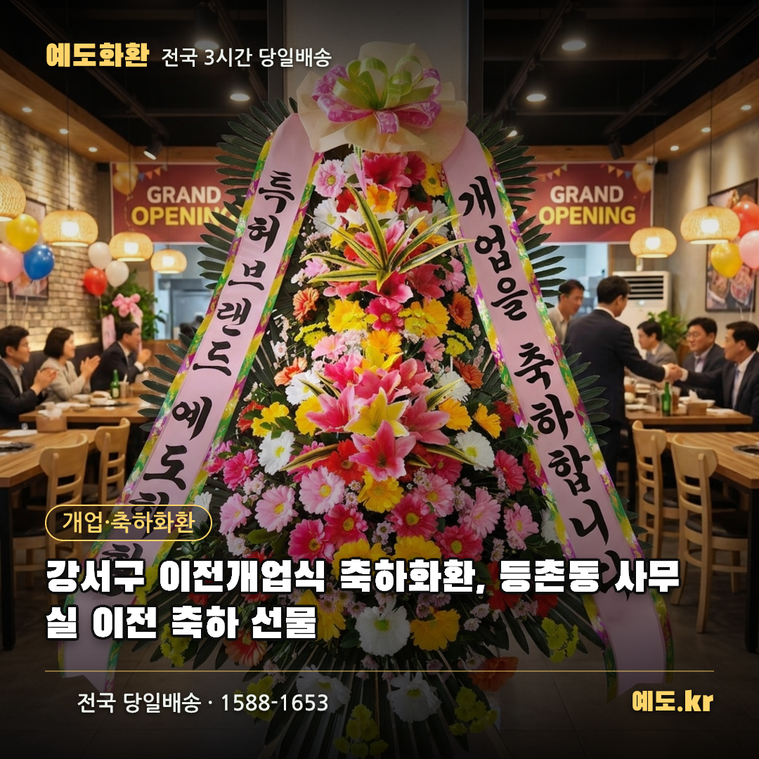 강서구 이전개업식 축하화환, 등촌동 사무실 이전 축하 선물 - 예도화환