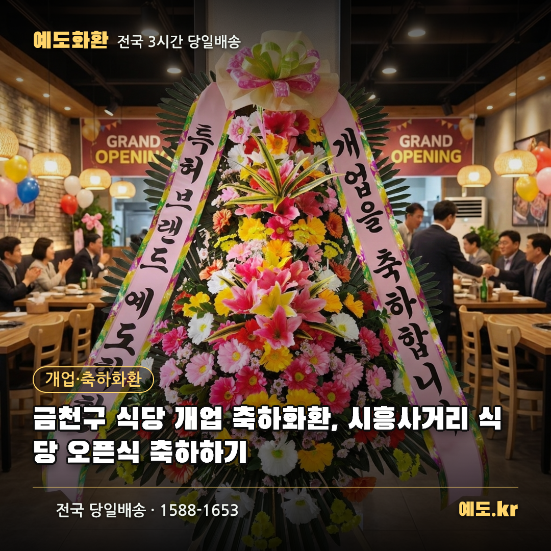 금천구 식당 개업 축하화환, 시흥사거리 식당 오픈식 축하하기 - 예도화환