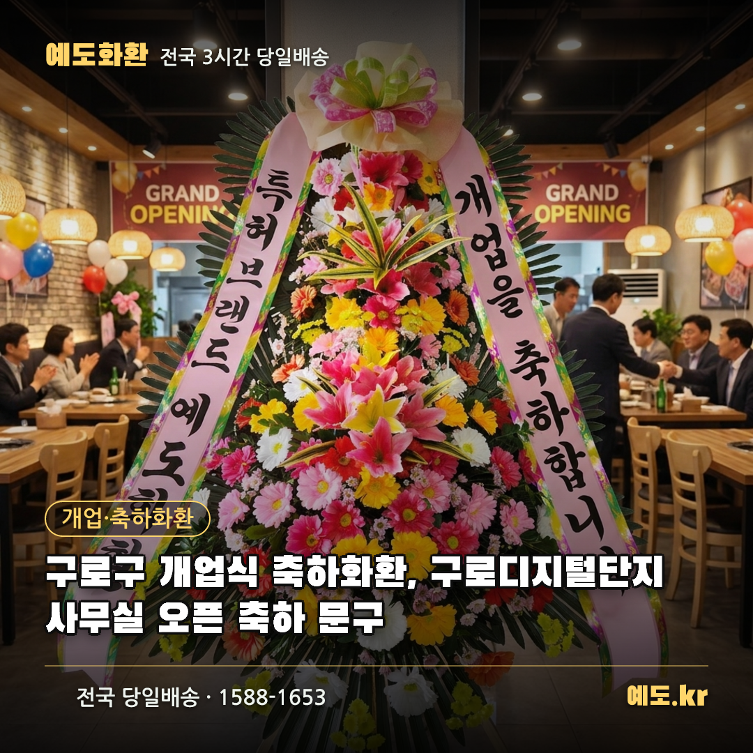 구로구 개업식 축하화환, 구로디지털단지 사무실 오픈 축하 문구 - 예도화환
