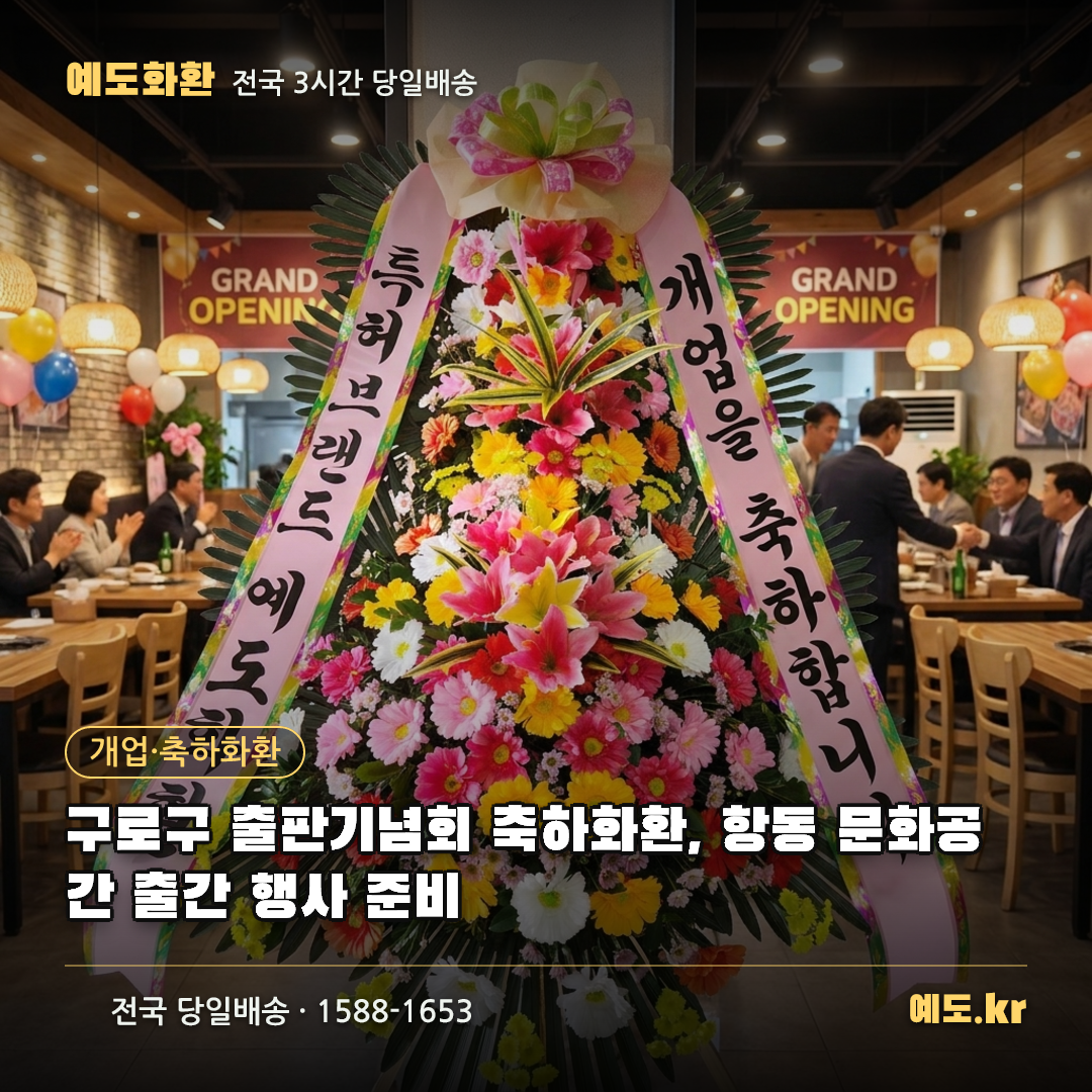 구로구 출판기념회 축하화환, 항동 문화공간 출간 행사 준비 - 예도화환
