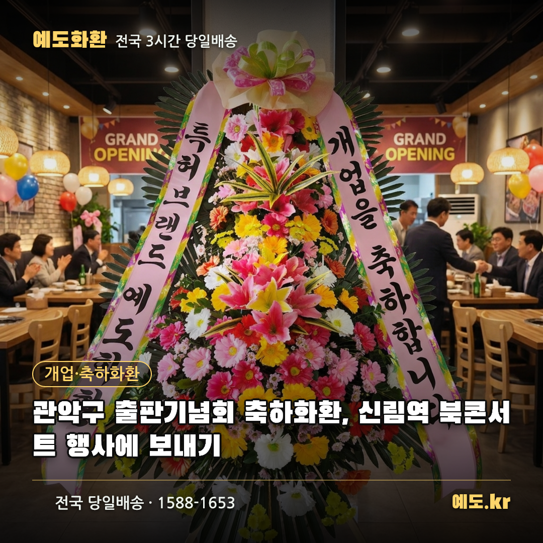 관악구 출판기념회 축하화환, 신림역 북콘서트 행사에 보내기 - 예도화환