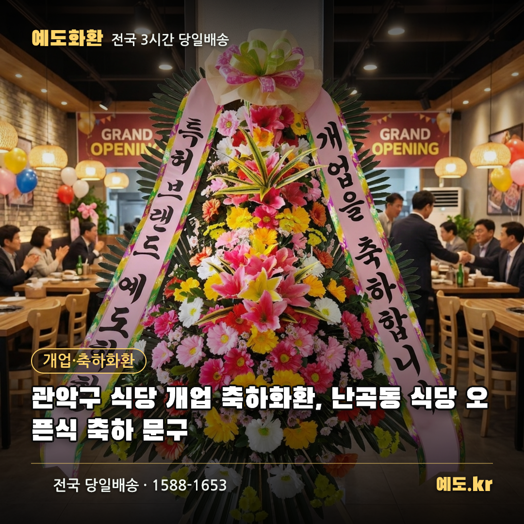 관악구 식당 개업 축하화환, 난곡동 식당 오픈식 축하 문구 - 예도화환