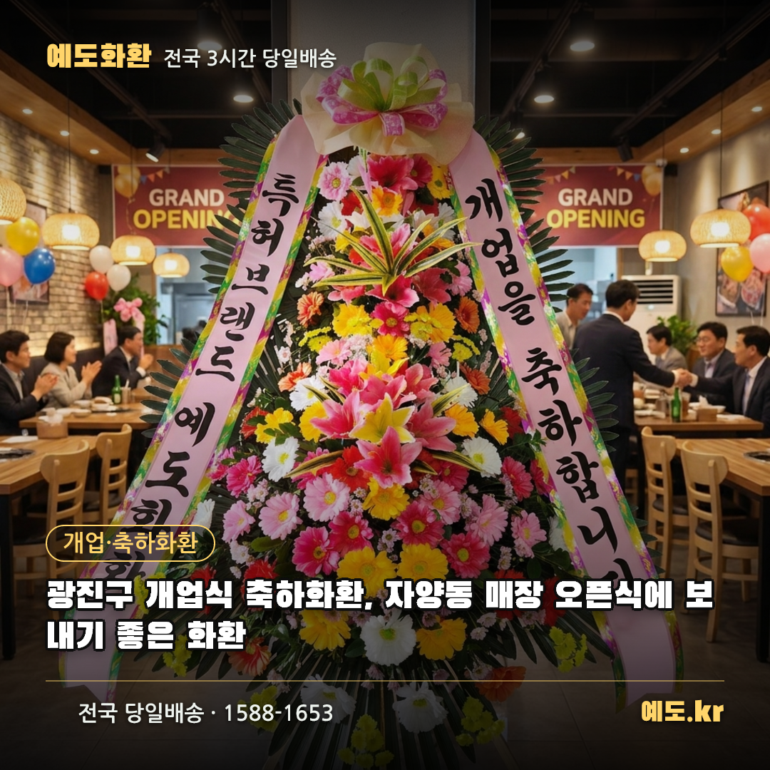 광진구 개업식 축하화환, 자양동 매장 오픈식에 보내기 좋은 화환 - 예도화환