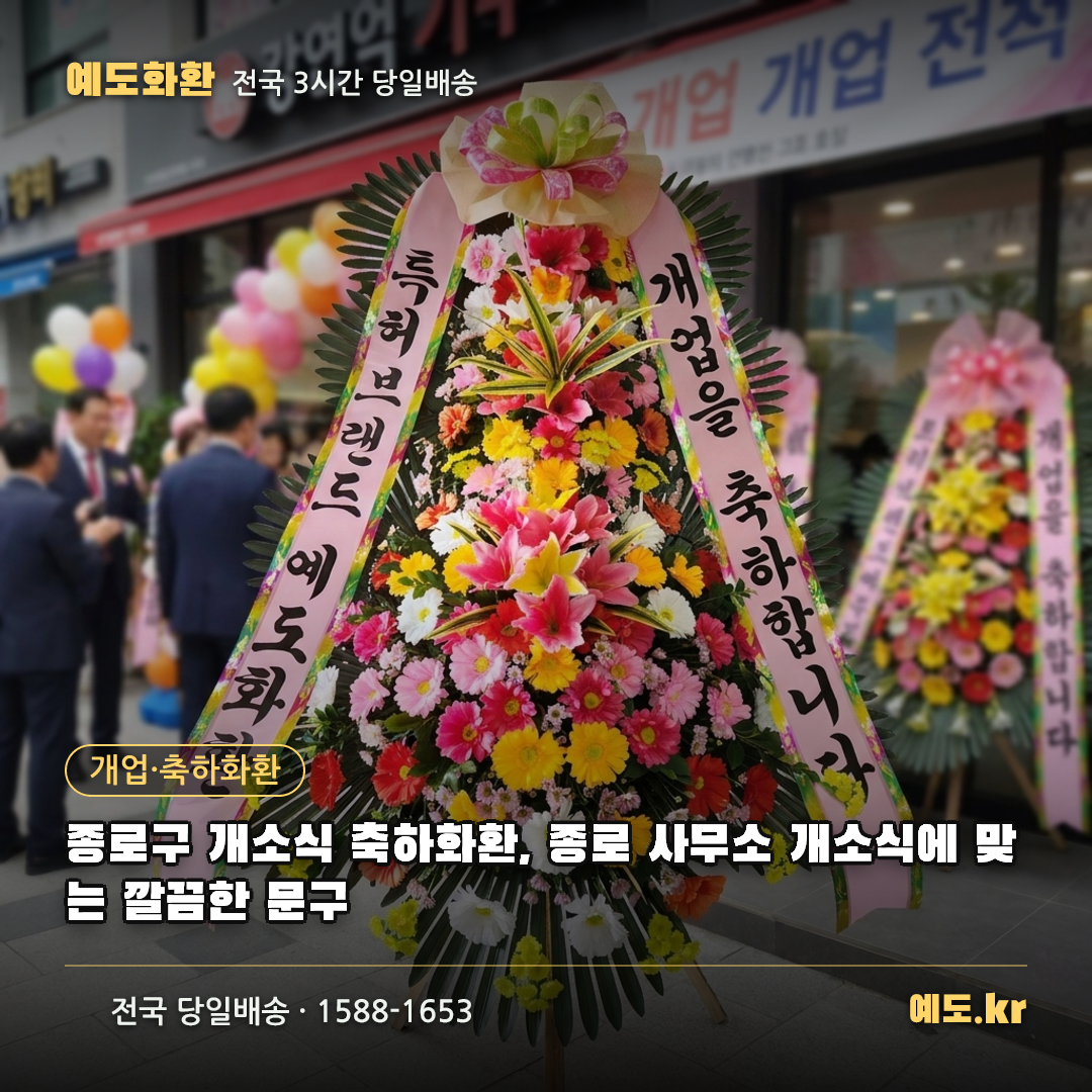 종로구 개소식 축하화환, 종로 사무소 개소식에 맞는 깔끔한 문구 - 예도화환