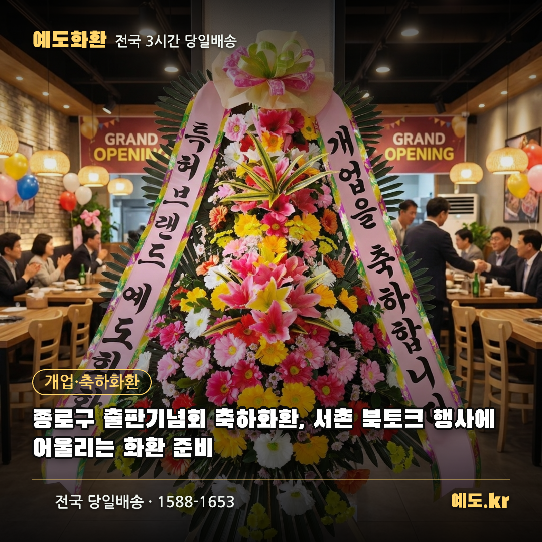 종로구 출판기념회 축하화환, 서촌 북토크 행사에 어울리는 화환 준비 - 예도화환