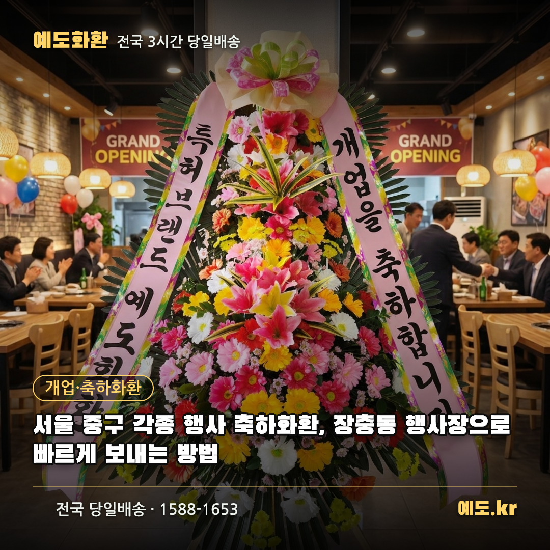 서울 중구 각종 행사 축하화환, 장충동 행사장으로 빠르게 보내는 방법 - 예도화환