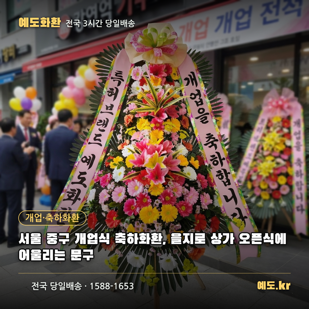 서울 중구 개업식 축하화환, 을지로 상가 오픈식에 어울리는 문구 - 예도화환