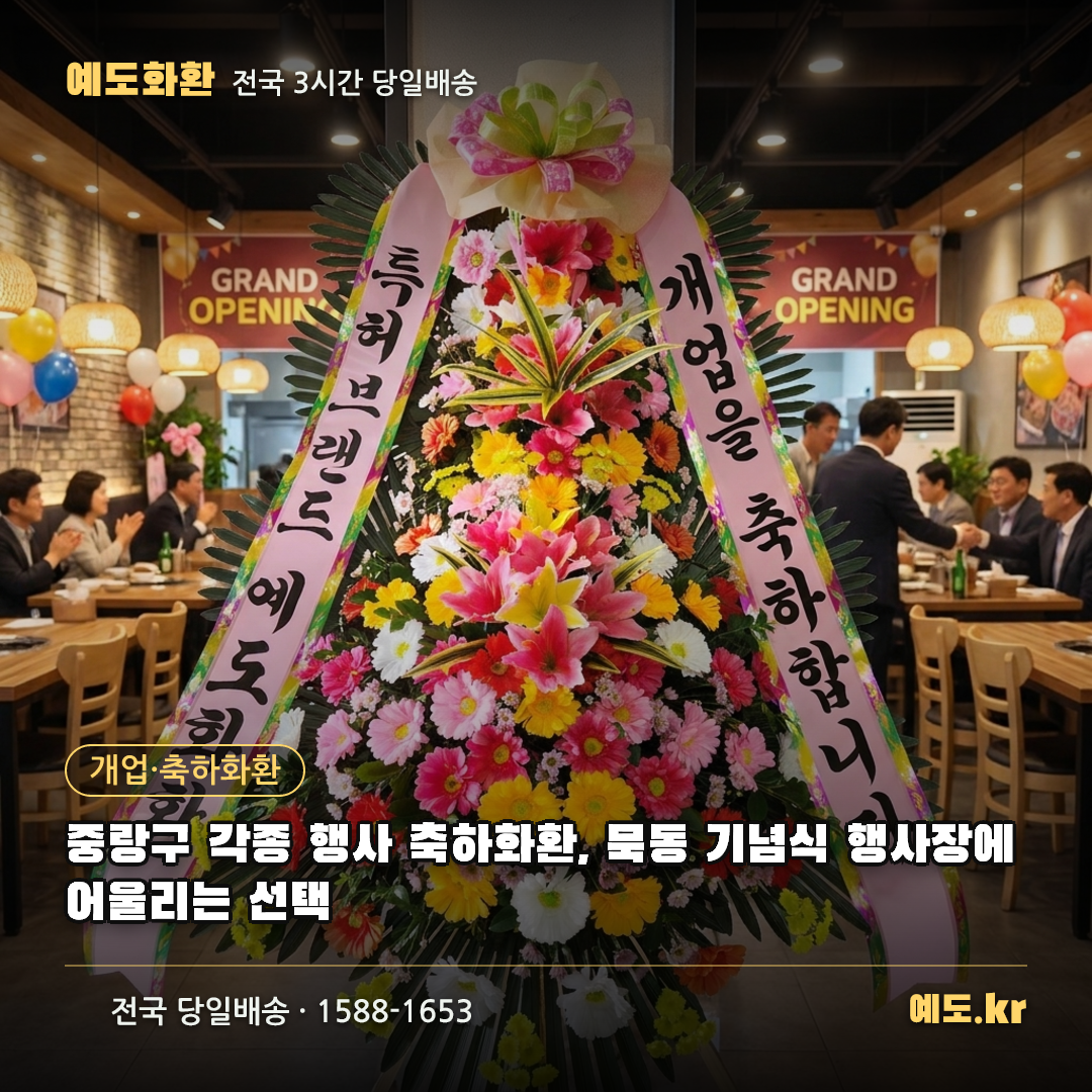 중랑구 각종 행사 축하화환, 묵동 기념식 행사장에 어울리는 선택 - 예도화환