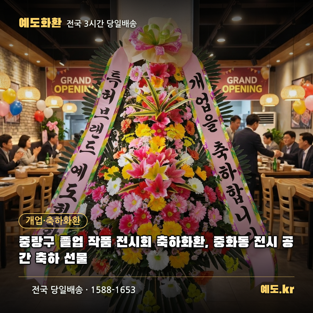 중랑구 졸업 작품 전시회 축하화환, 중화동 전시 공간 축하 선물 - 예도화환