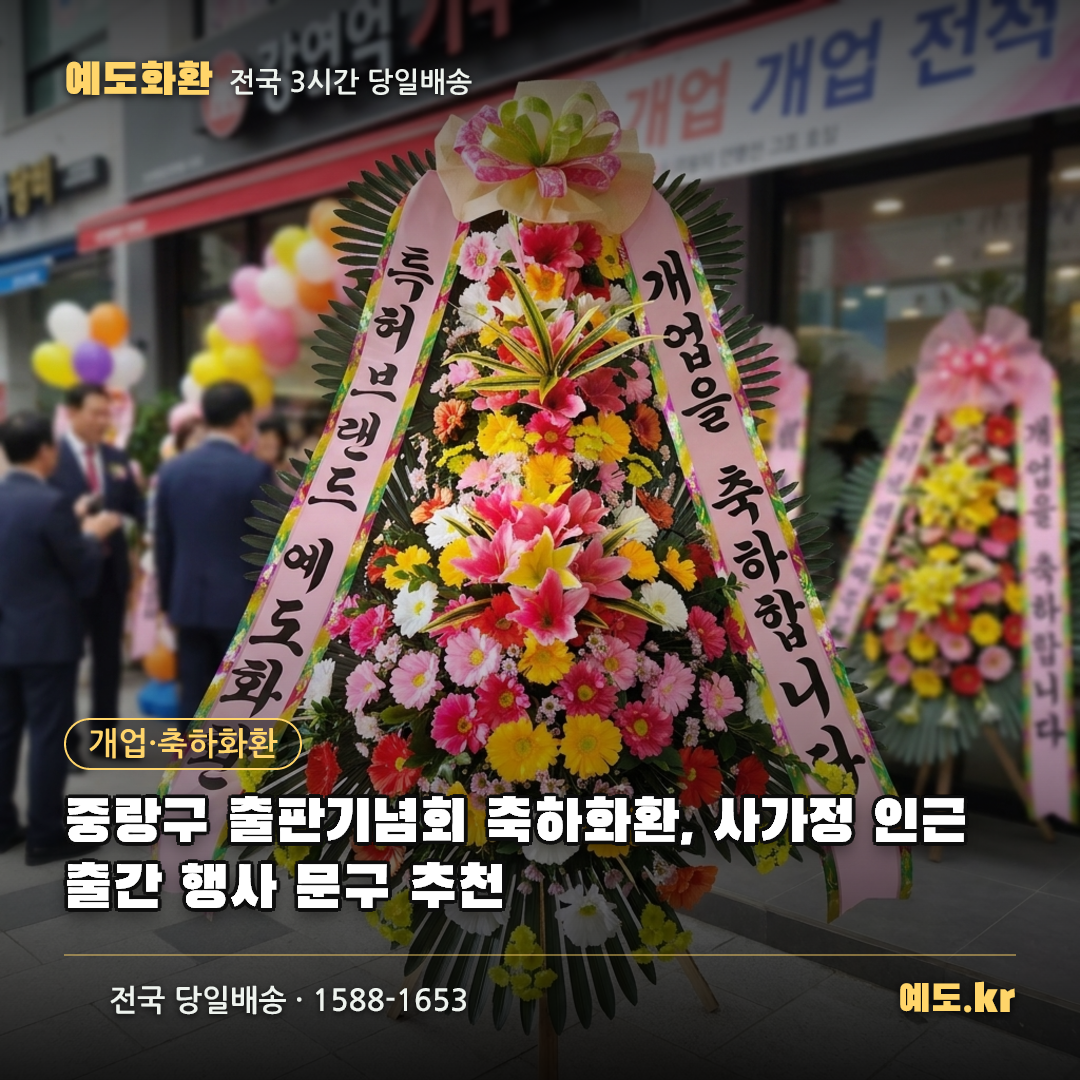 중랑구 출판기념회 축하화환, 사가정 인근 출간 행사 문구 추천 - 예도화환